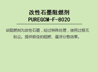 改性石墨阻燃剂 PUREGCM-F-8020