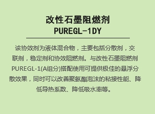 改性石墨阻燃剂PUREGL-1DY
