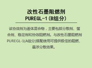 改性石墨阻燃剂  PUREGL-1(B组分)