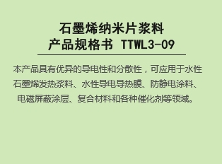 石墨烯纳米片浆料产品规格书 TTWL3-09