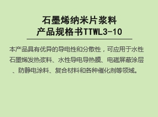 石墨烯纳米片浆料产品规格书TTWL3-10